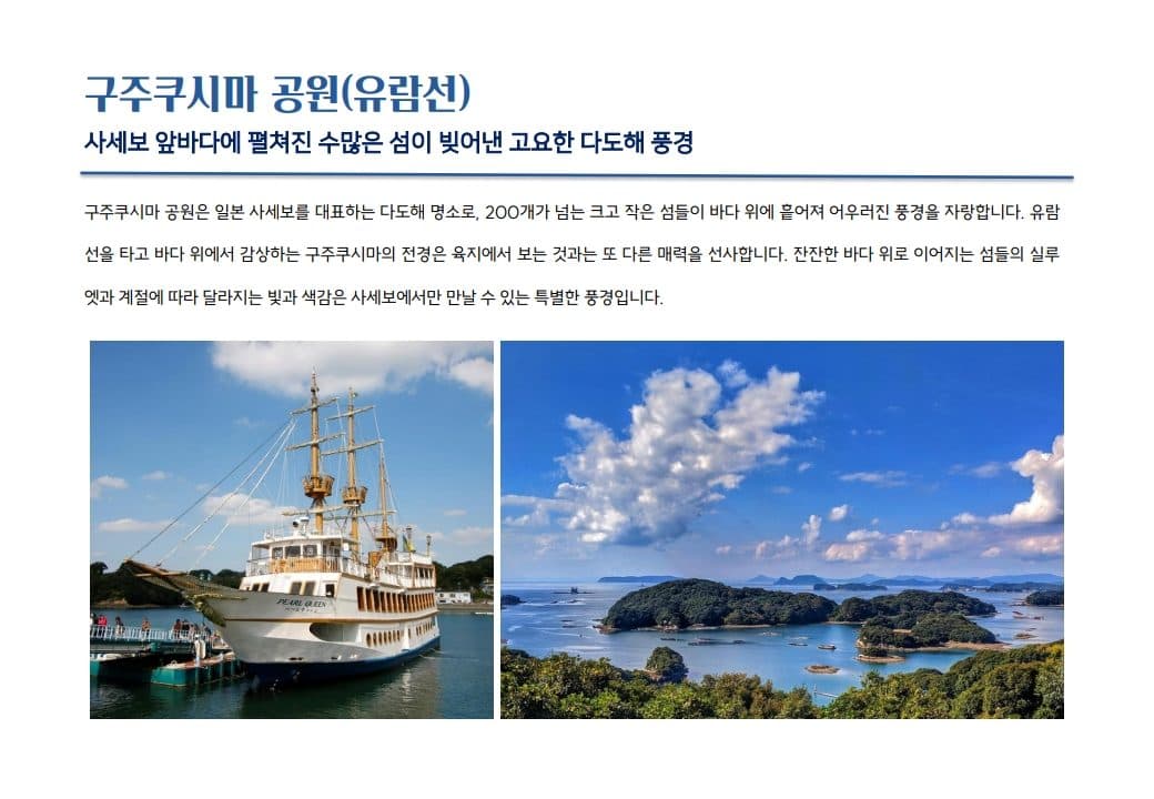 구주쿠시마 공원(유람선)