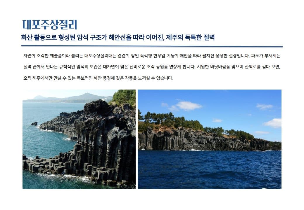 대포주상절리